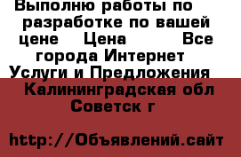 Выполню работы по Web-разработке по вашей цене. › Цена ­ 350 - Все города Интернет » Услуги и Предложения   . Калининградская обл.,Советск г.